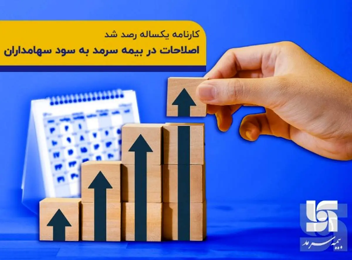 کارنامه یک ساله رصد شد/ اصلاحات در بیمه سرمد به سود سهامداران