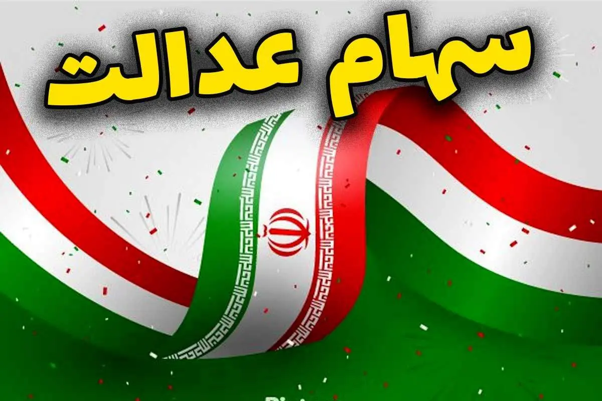 فردا چهارشنبه ۹ مهر سود سهام عدالت به اضافه این مبالغ برای مردم واریز می شود/ جزئیات
