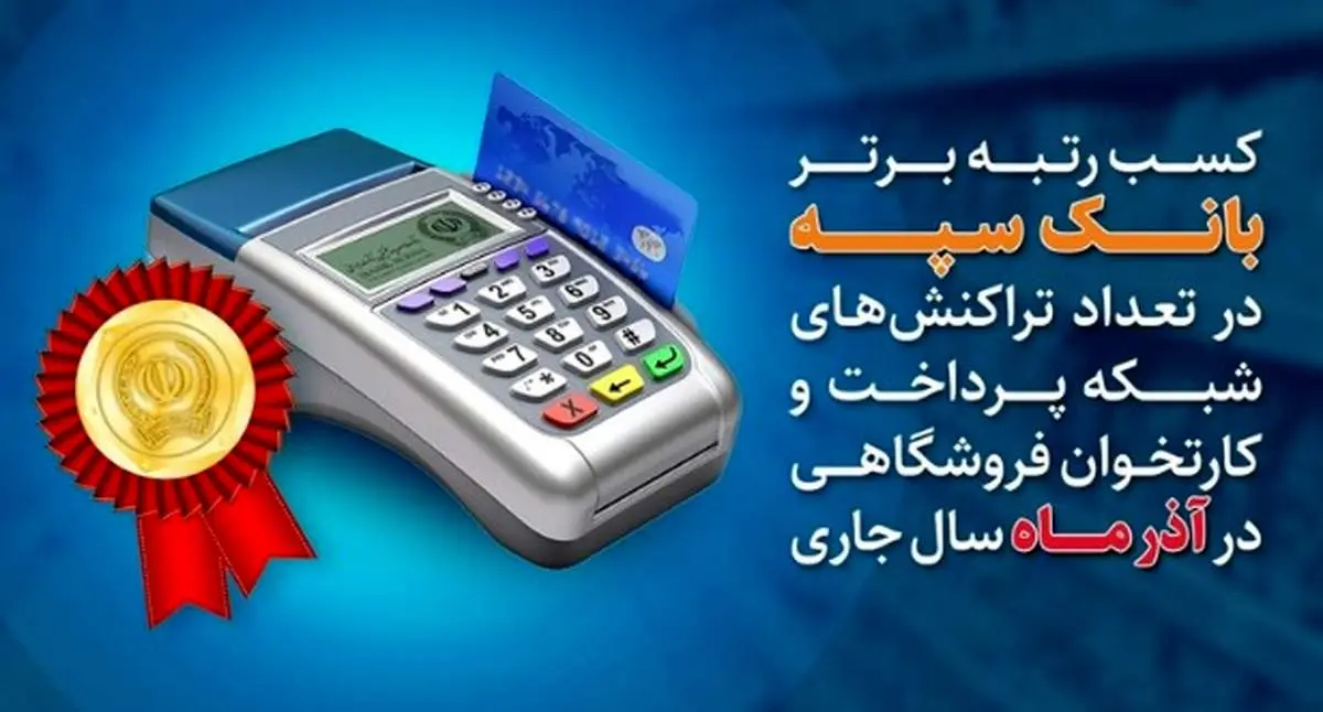 کسب رتبه برتر بانک سپه در تعداد تراکنشهای شبکه پرداخت و کارتخوان فروشگاهی در آذرماه سال جاری