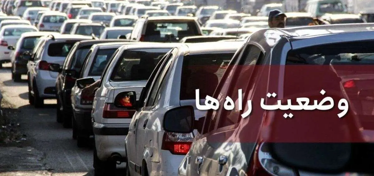 آخرین وضعیت محور‌های شمالی و آزادراهی کشور
