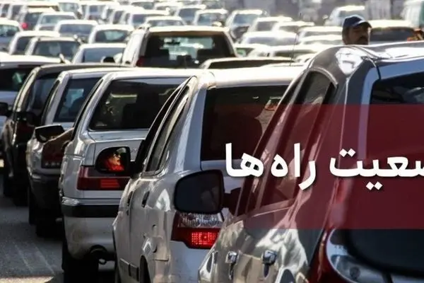 آخرین وضعیت محور‌های شمالی و آزادراهی کشور