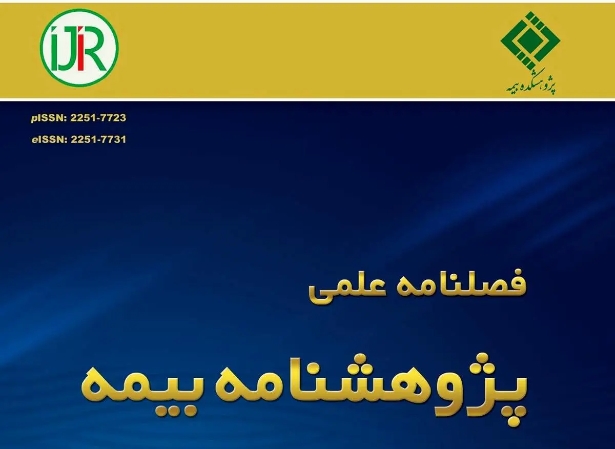 فصلنامه علمی پژوهشی پژوهشنامه بیمه فصل زمستان 1402 منتشر شد