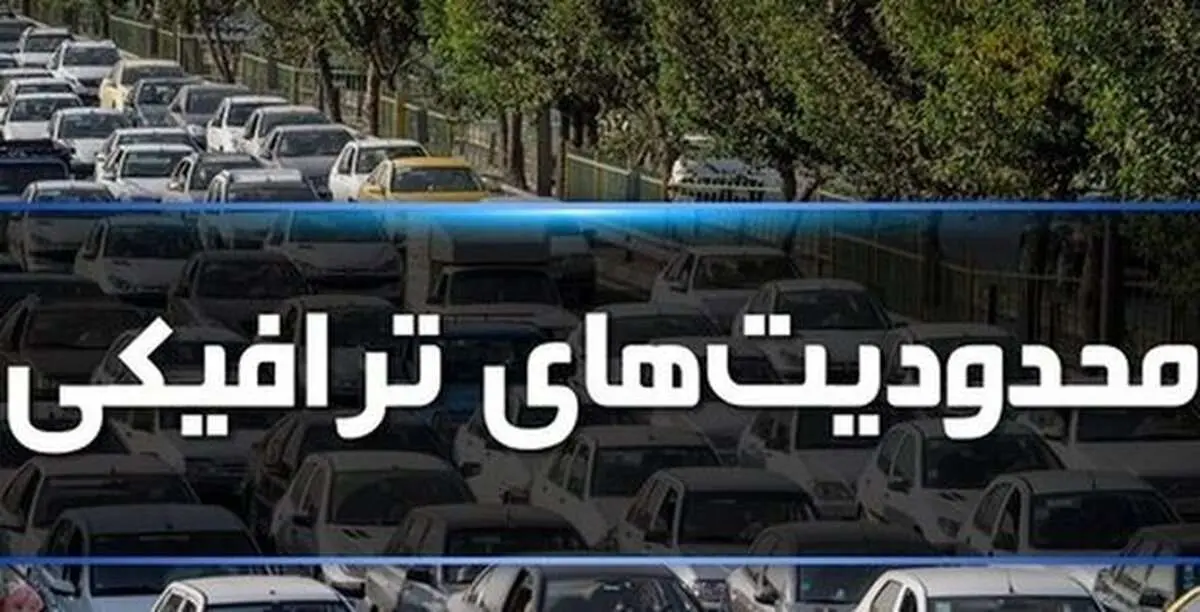 جزییات محدودیتهای ترافیکی مراسم جاماندگان اربعین