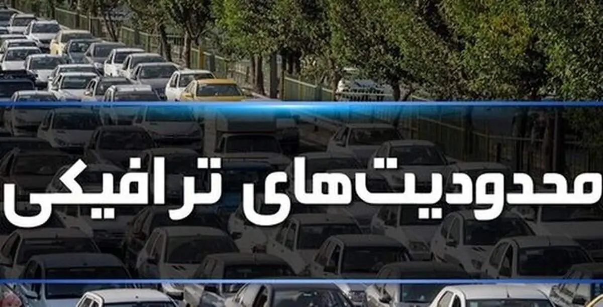 جزییات محدودیتهای ترافیکی مراسم جاماندگان اربعین