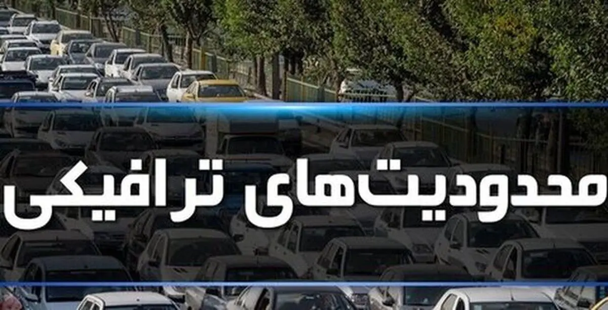 جزییات محدودیت‌های ترافیکی مراسم جاماندگان اربعین