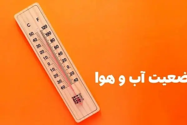 وضعیت هوای تهران پنجشنبه ۳۰ مرداد ۱۴۰۴ 