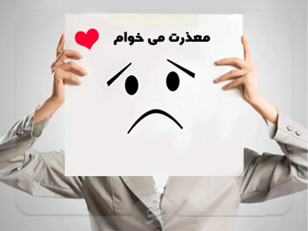اینگونه معذرت خواهی کنید