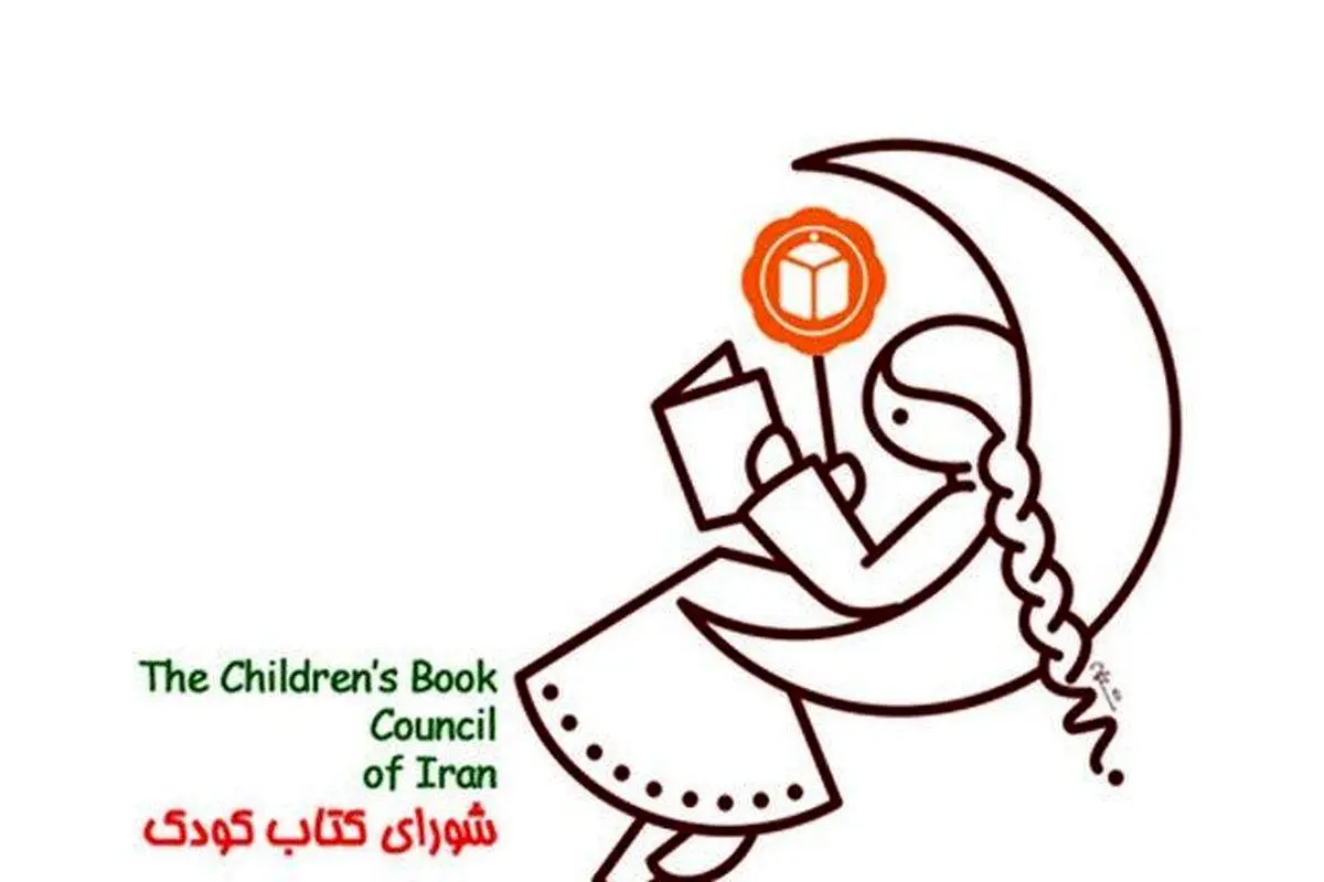 کتابهای برتر کودک در سال 1400 معرفی شدند