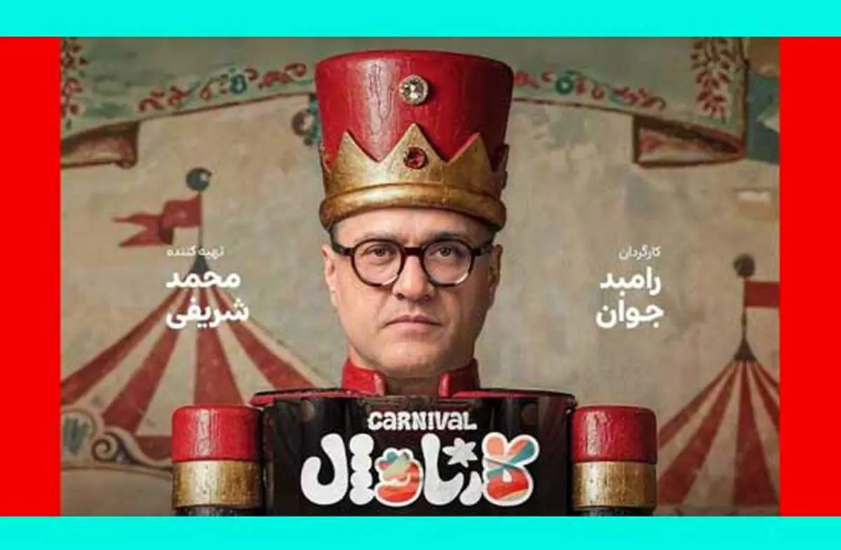 موضوع کارناوال رامبد جوان چیست؟