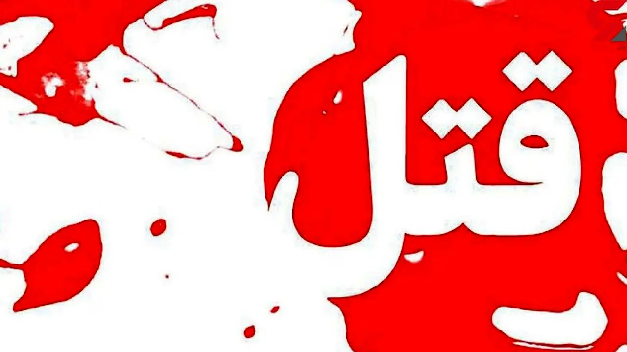 قتل اشتباهی در جنوب تهران