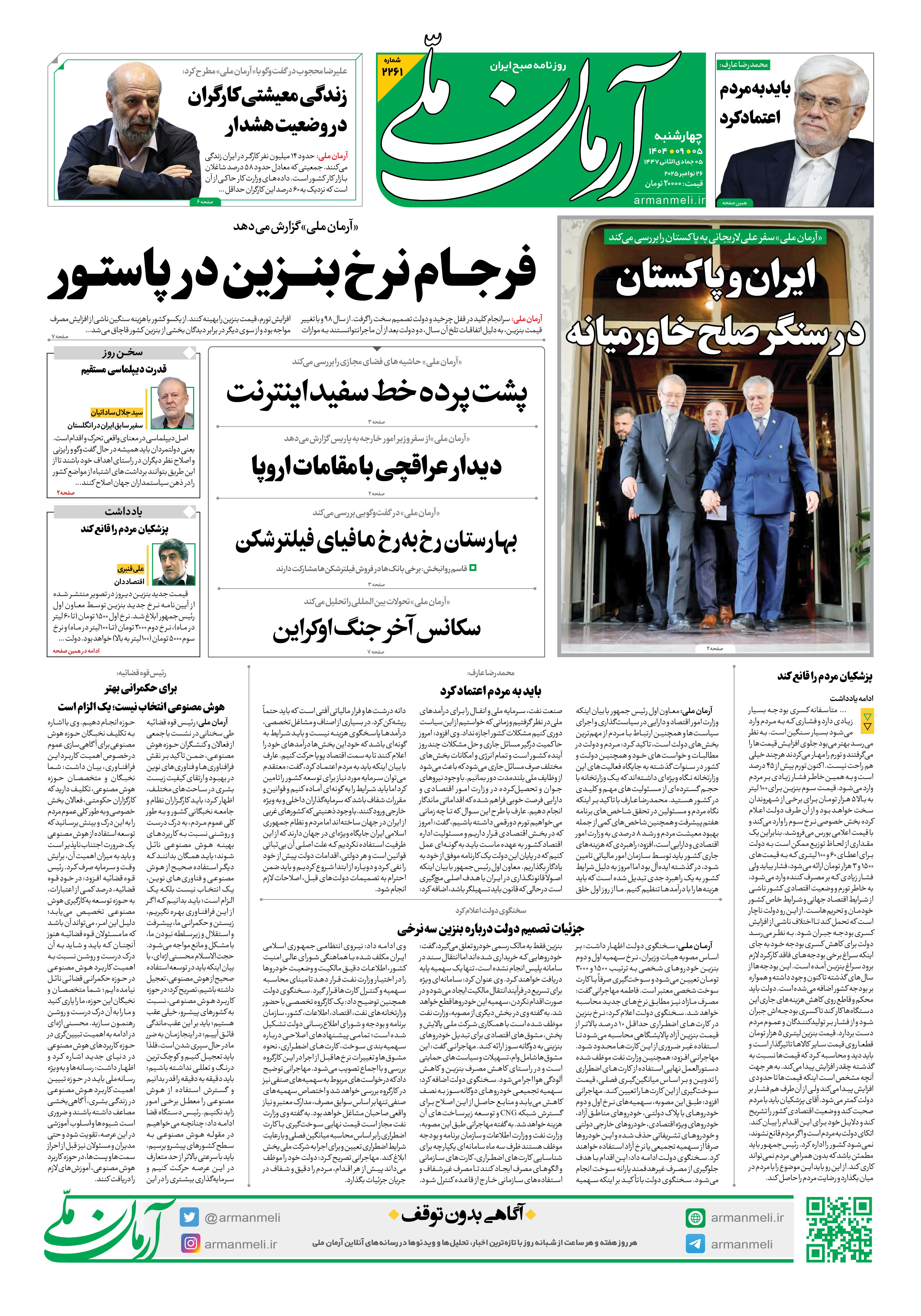 روزنامه آرمان ملی - چهارشنبه 5 آذر- شماره2261