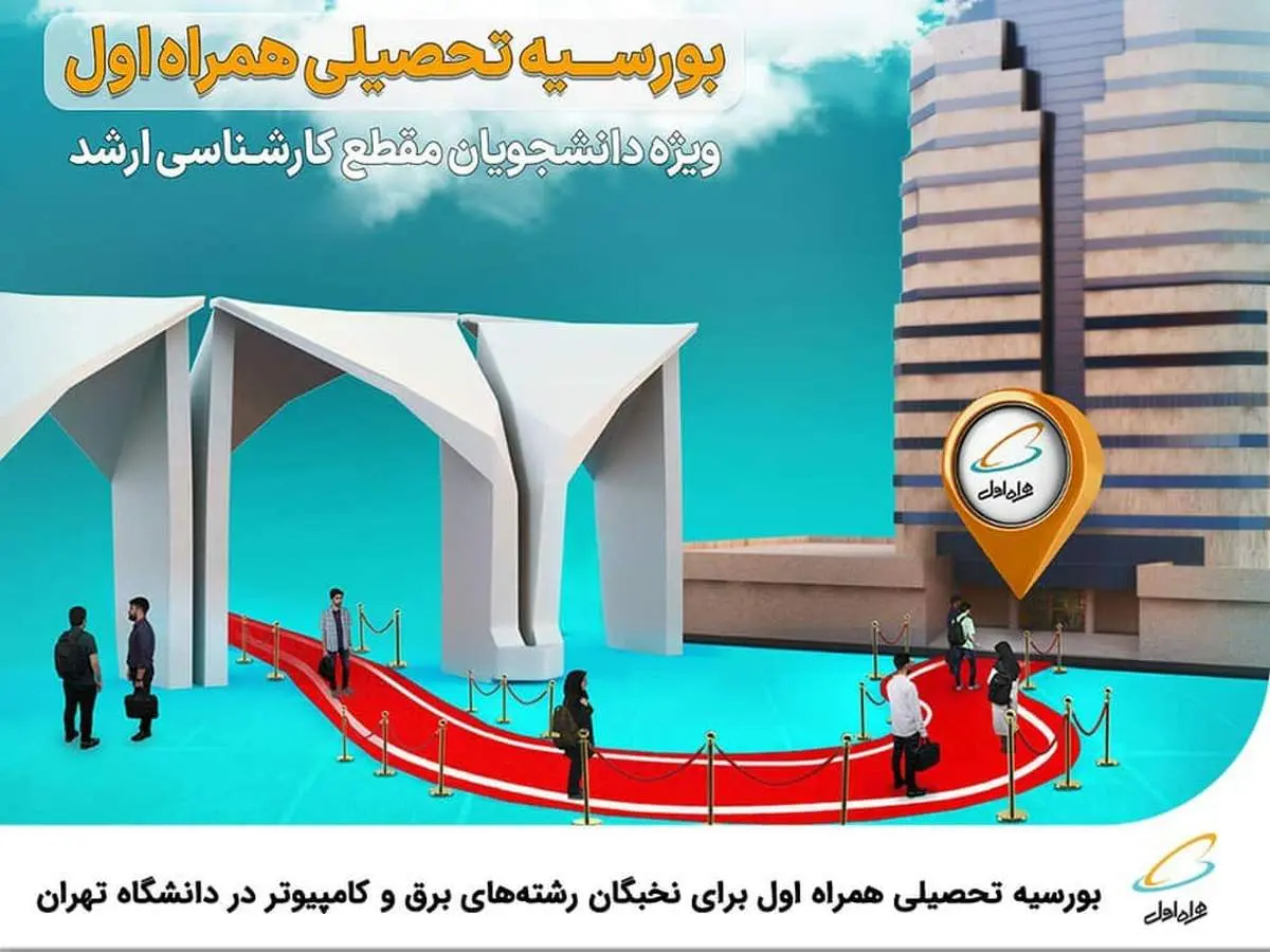  بورسیه تحصیلی همراه اول برای نخبگان رشته‌های برق و کامپیوتر در دانشگاه تهران