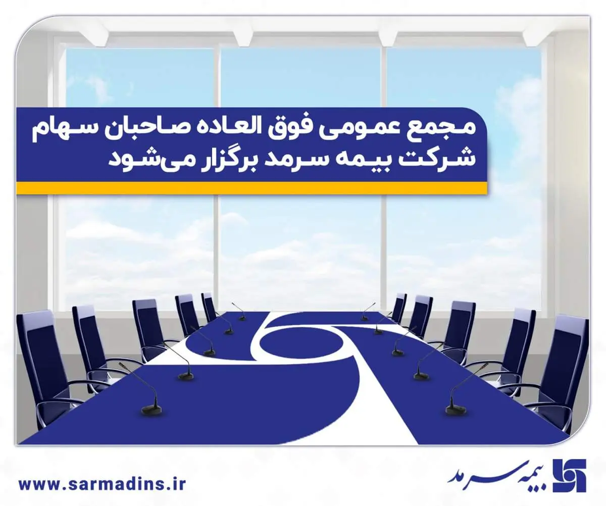  مجمع عمومی فوق‌العاده صاحبان سهام بیمه سرمد برگزار می‌شود