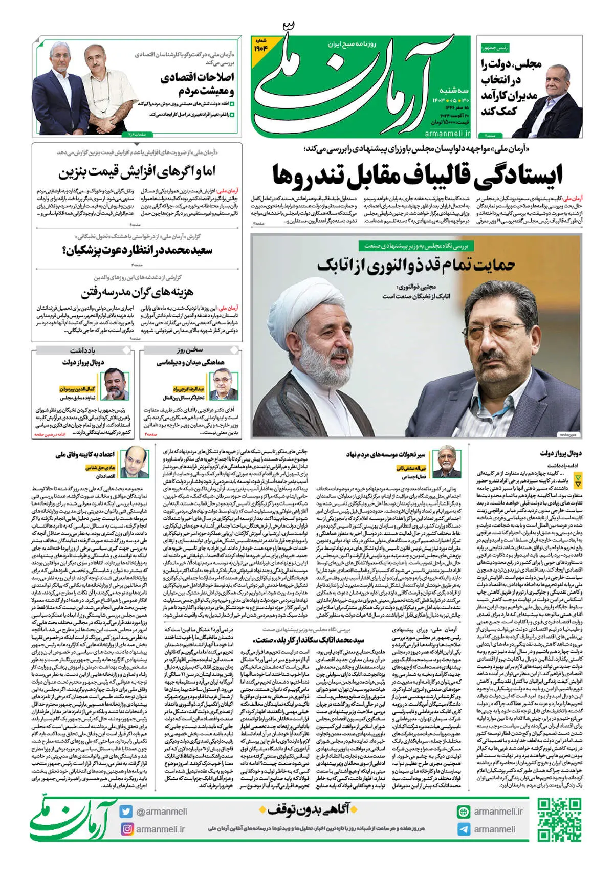 روزنامه آرمان ملی - سه شنبه 30 مرداد - شماره 1904