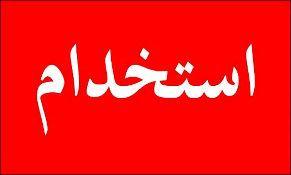استخدام ۵۰۸ نفر در پست بانک ایران از طریق آزمون استخدامی سراسری