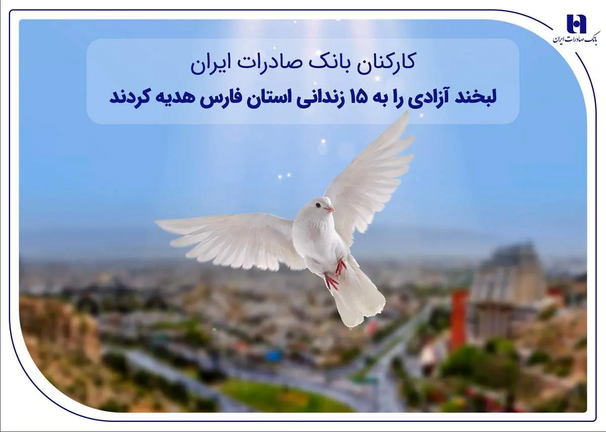 کارکنان بانک صادرات ایران، لبخند آزادی را به ۱۵ زندانی استان فارس هدیه کردند

