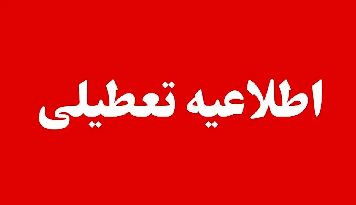 جزییات تعطیلی مدارس و ادارات روز شنبه ۱۲ مهر ۱۴۰۴