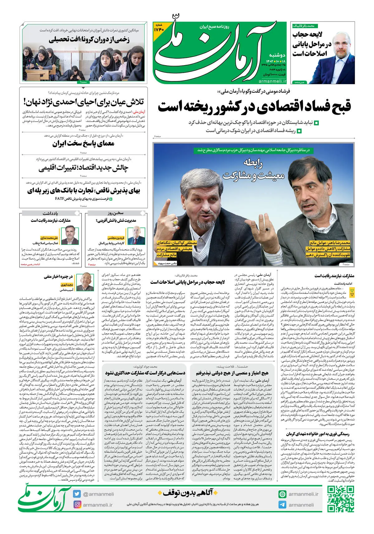 روزنامه آرمان ملی - دوشنبه 18 دی - شماره 1740