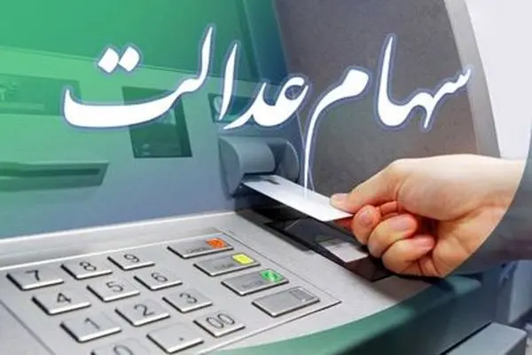 ۱,۴۸۸,۰۰۰ سود سهام عدالت ۱۴۰۴ تا چند روز آینده واریز می شود