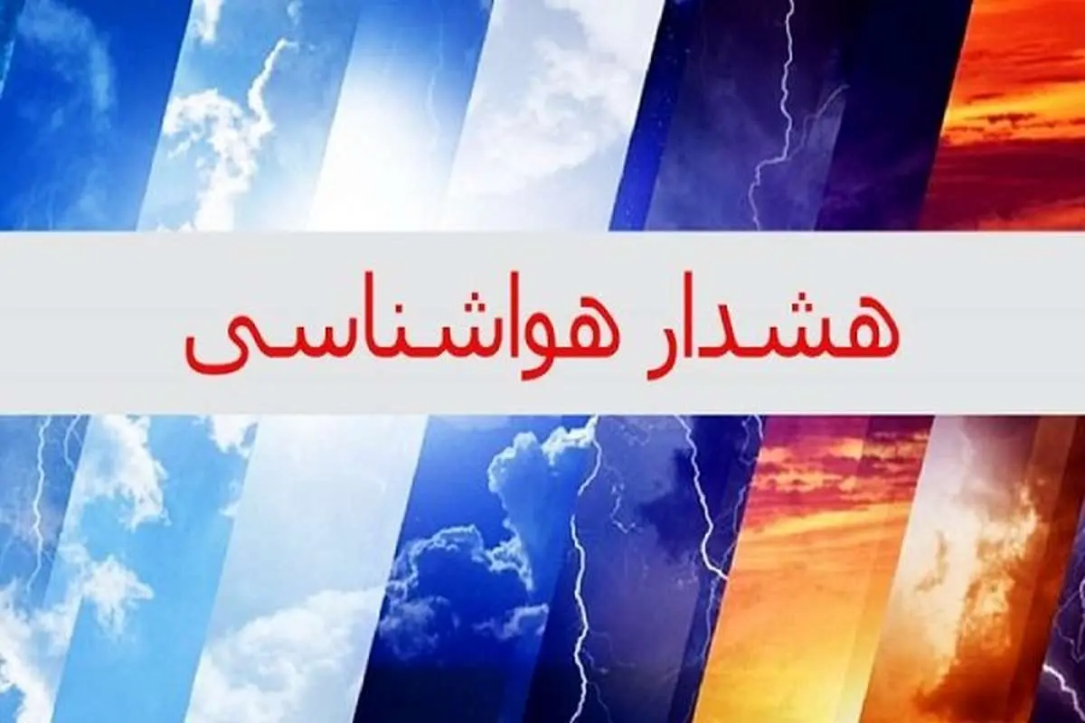 هواشناسی اصفهان هشدار داد!