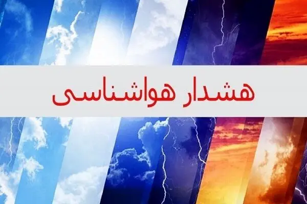هواشناسی اصفهان هشدار داد!