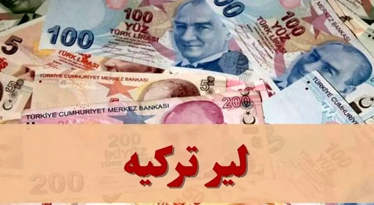 قیمت لیر ترکیه امروز پنجشنبه ۱ آبان ۱۴۰۴ / جدول