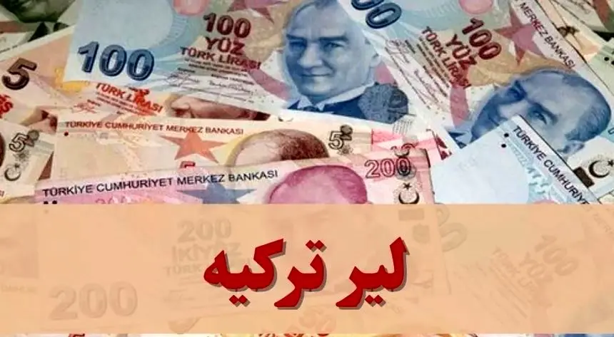 قیمت لیر ترکیه امروز جمعه ۲ آبان ۱۴۰۴ / جدول