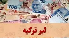  قیمت لیر ترکیه امروز پنجشنبه ۱ آبان ۱۴۰۴ / جدول 