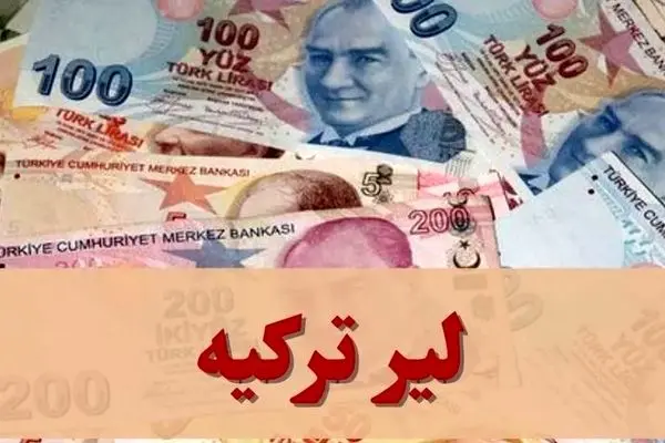  قیمت لیر ترکیه امروز چهارشنبه ۲۱ آبان ۱۴۰۴ / جدول 