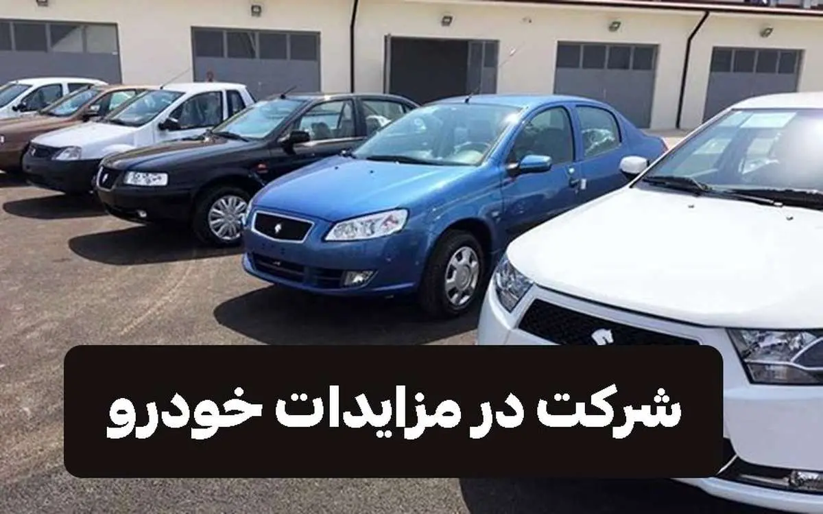 نحوه شرکت در مزایدات خودرو 1403