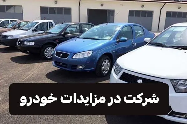 نحوه شرکت در مزایدات خودرو 1403