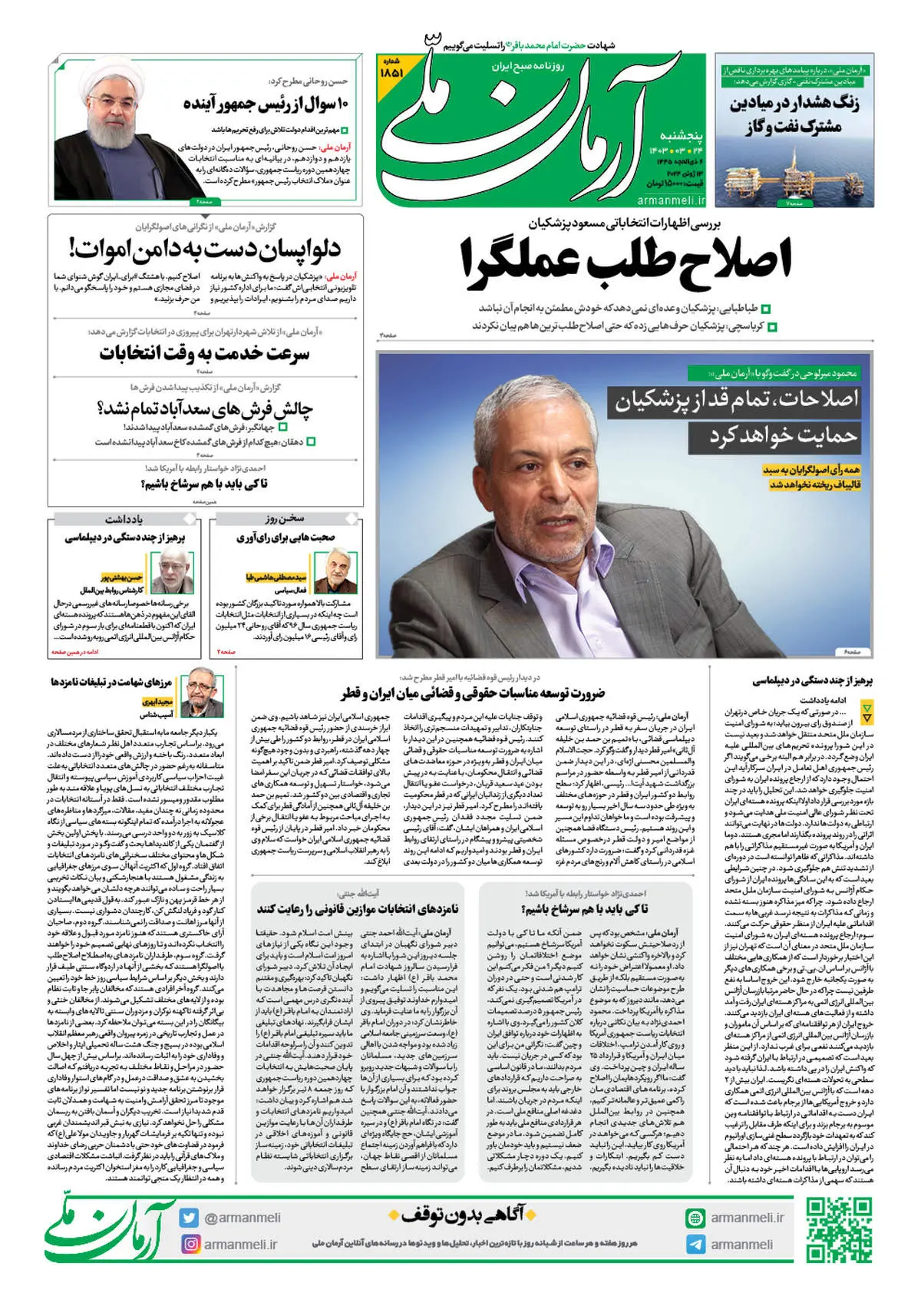 روزنامه آرمان ملی - پنجشنبه 24 خرداد - شماره 1851