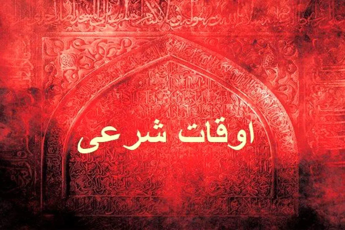 اوقات شرعی هفدهم ماه رمضان پنجشنبه ۹ فروردین ۱۴۰۳