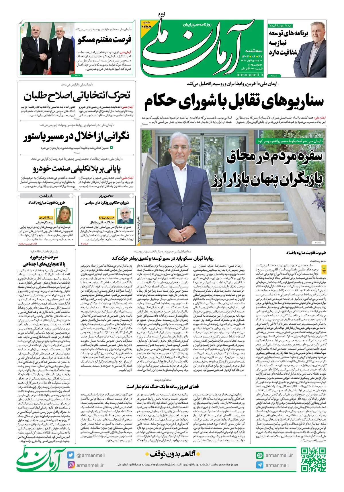 روزنامه آرمان ملی - سه شنبه 27 آبان- شماره2255