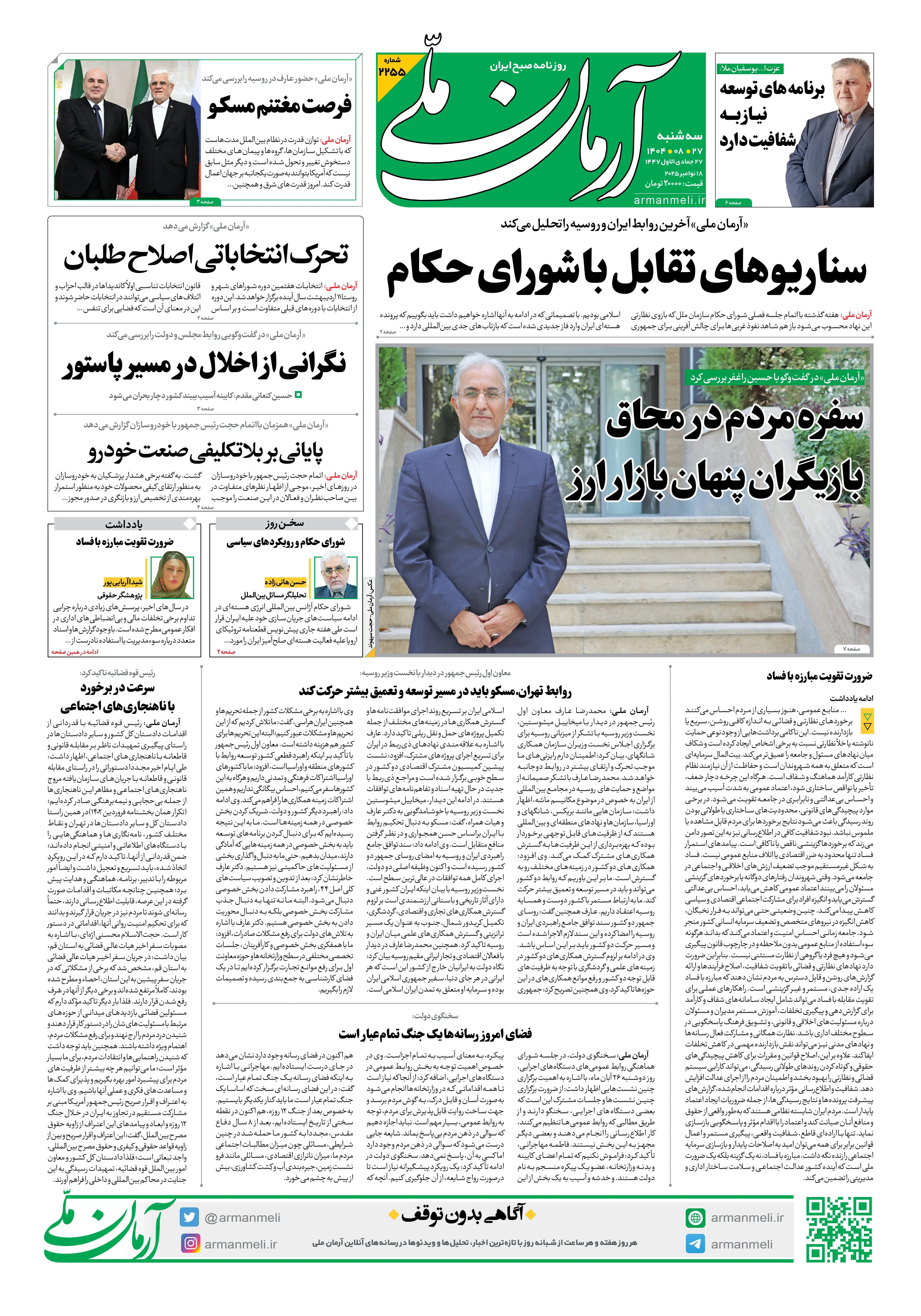 روزنامه آرمان ملی - سه شنبه 27 آبان- شماره2255