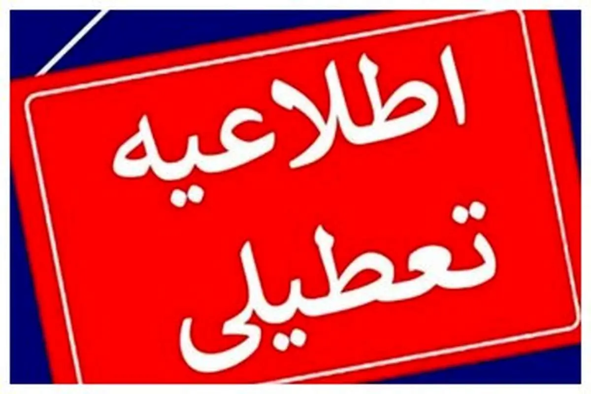 اسامی استان‌هایی که چهارشنبه تعطیل شدند