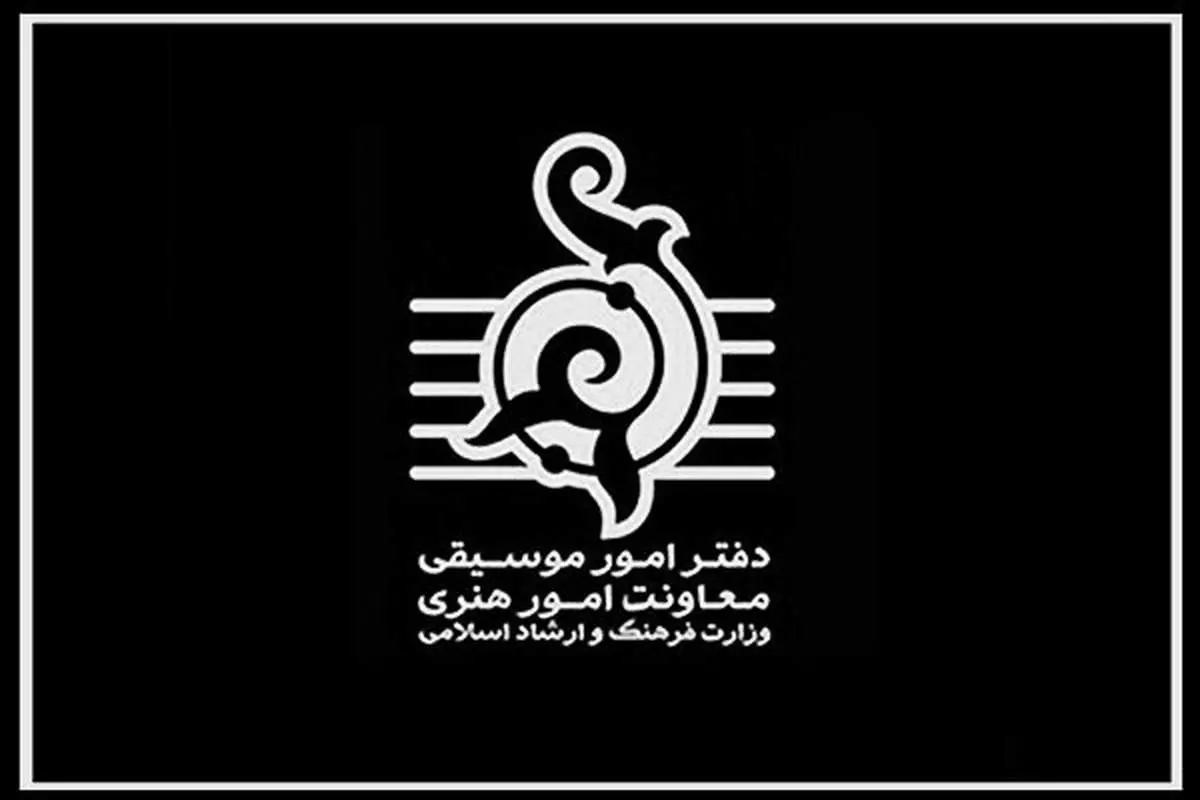 افزایش بیسابقه صدور مجوز اجرای کنسرت / 120 اجرا در یک ماه!