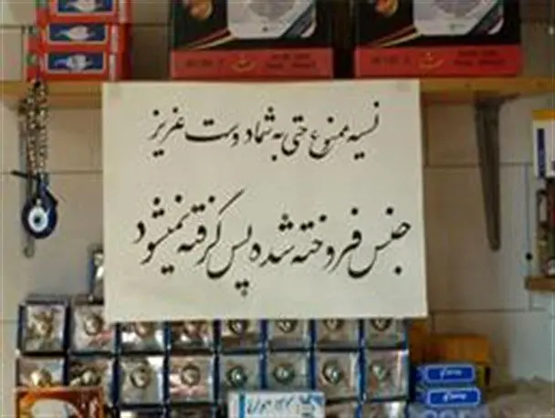 افزایش خرید نسیه‌ای در سوپرمارکت‌های تهران 