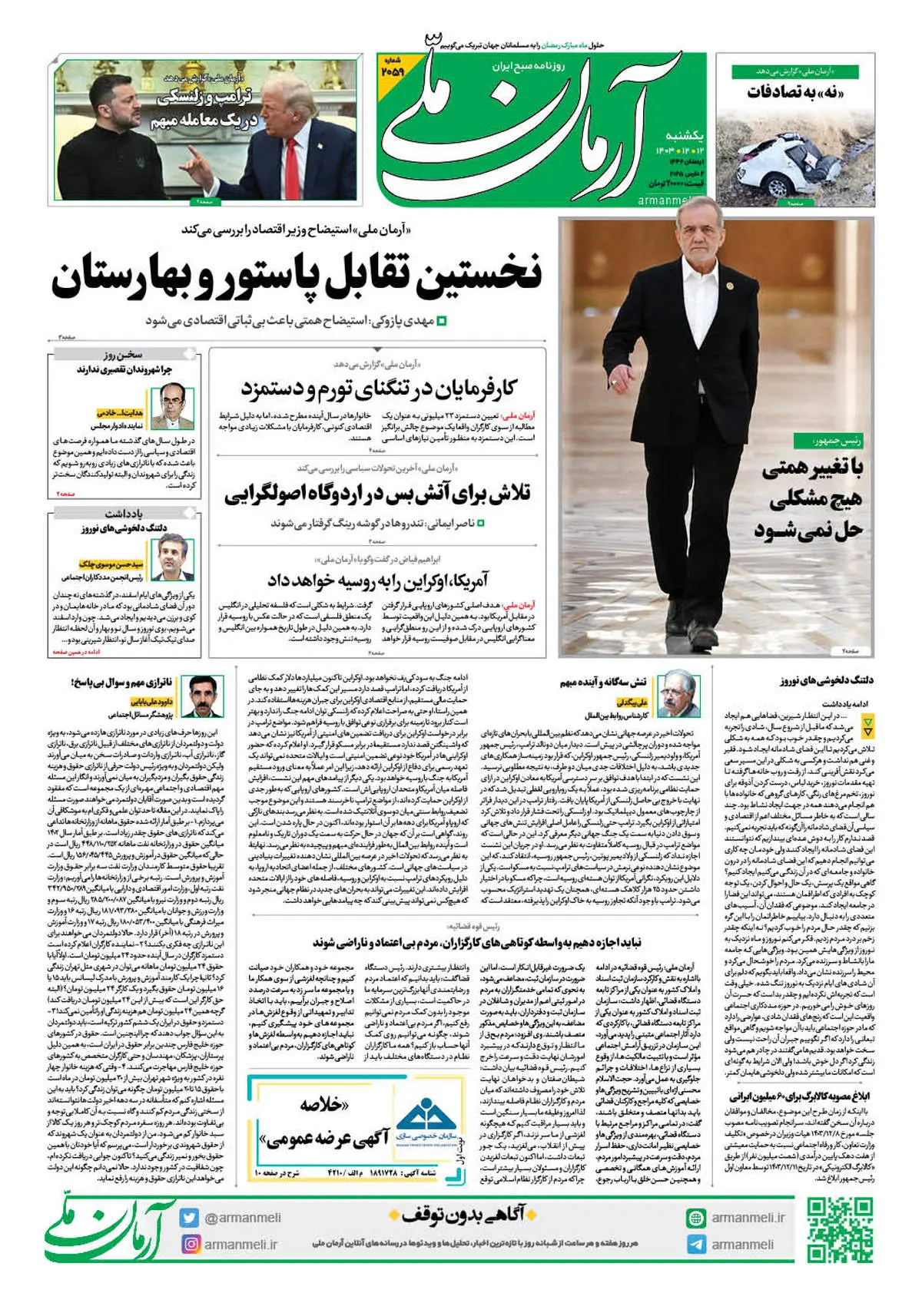روزنامه آرمان ملی - یکشنبه 12 اسفند - شماره 2059