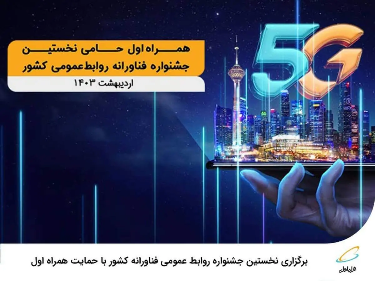 آغاز به کار نخستین جشنواره فناورانه روابطعمومی کشور با حمایت همراه اول