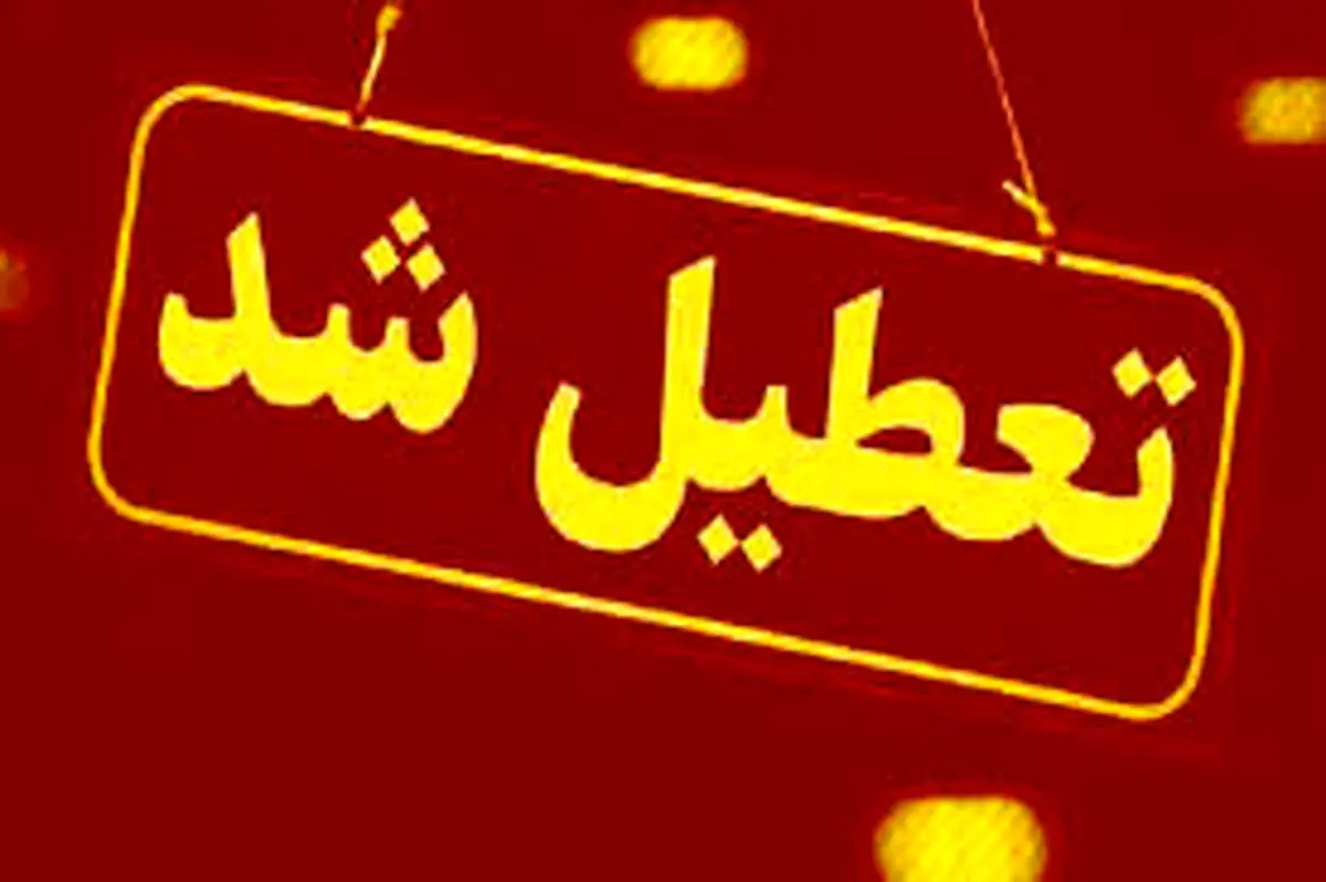 فوری/ خراسان رضوی شنبه آینده تعطیل شد