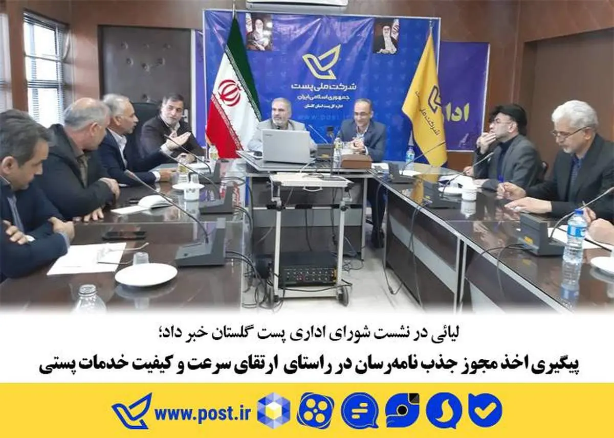 پیگیری اخذ مجوز جذب نامه‌رسان در راستای ارتقای سرعت و کیفیت خدمات پستی