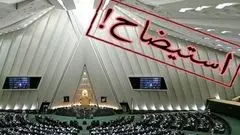 تعداد وزرای در مسیر استیضاح 9 نفر شد!