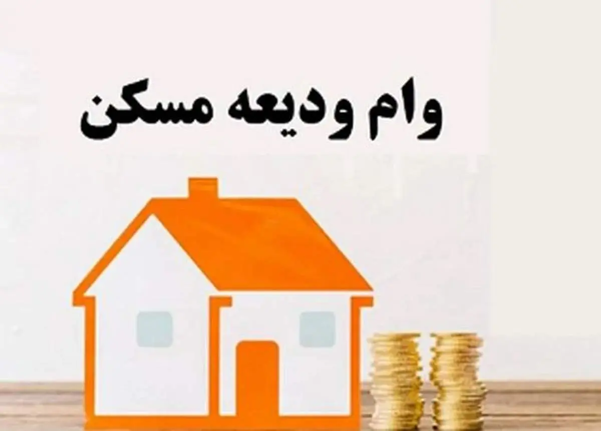 شرط جدید برای دریافت وام ودیعه مسکن