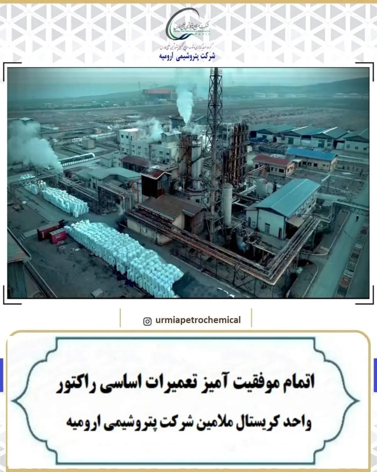 اتمام موفقیتآمیز تعمیرات اساسی راکتور واحد کریستال ملامین شرکت پتروشیمی ارومیه