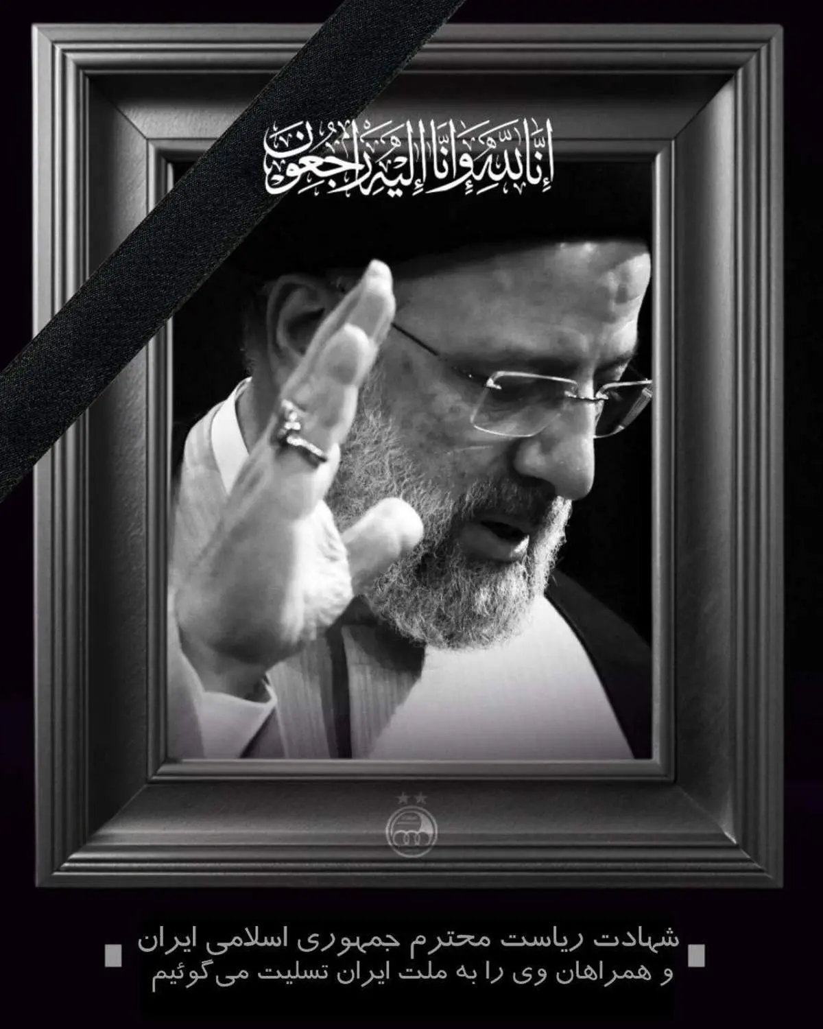 پیام تسلیت باشگاه استقلال در پی شهادت رئیس جمهور و هیات همراهش/ تصویر