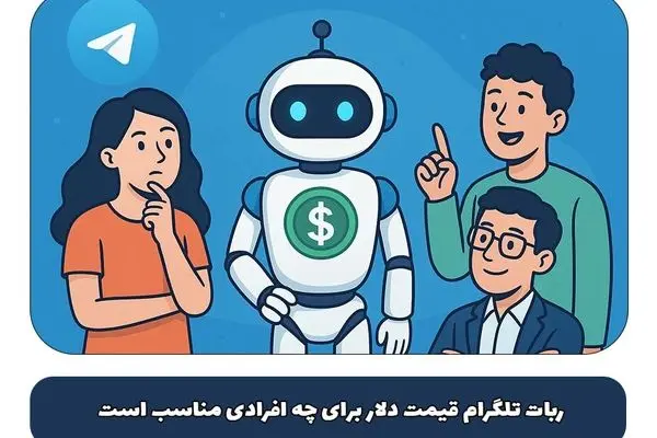 ربات تلگرام قیمت دلار