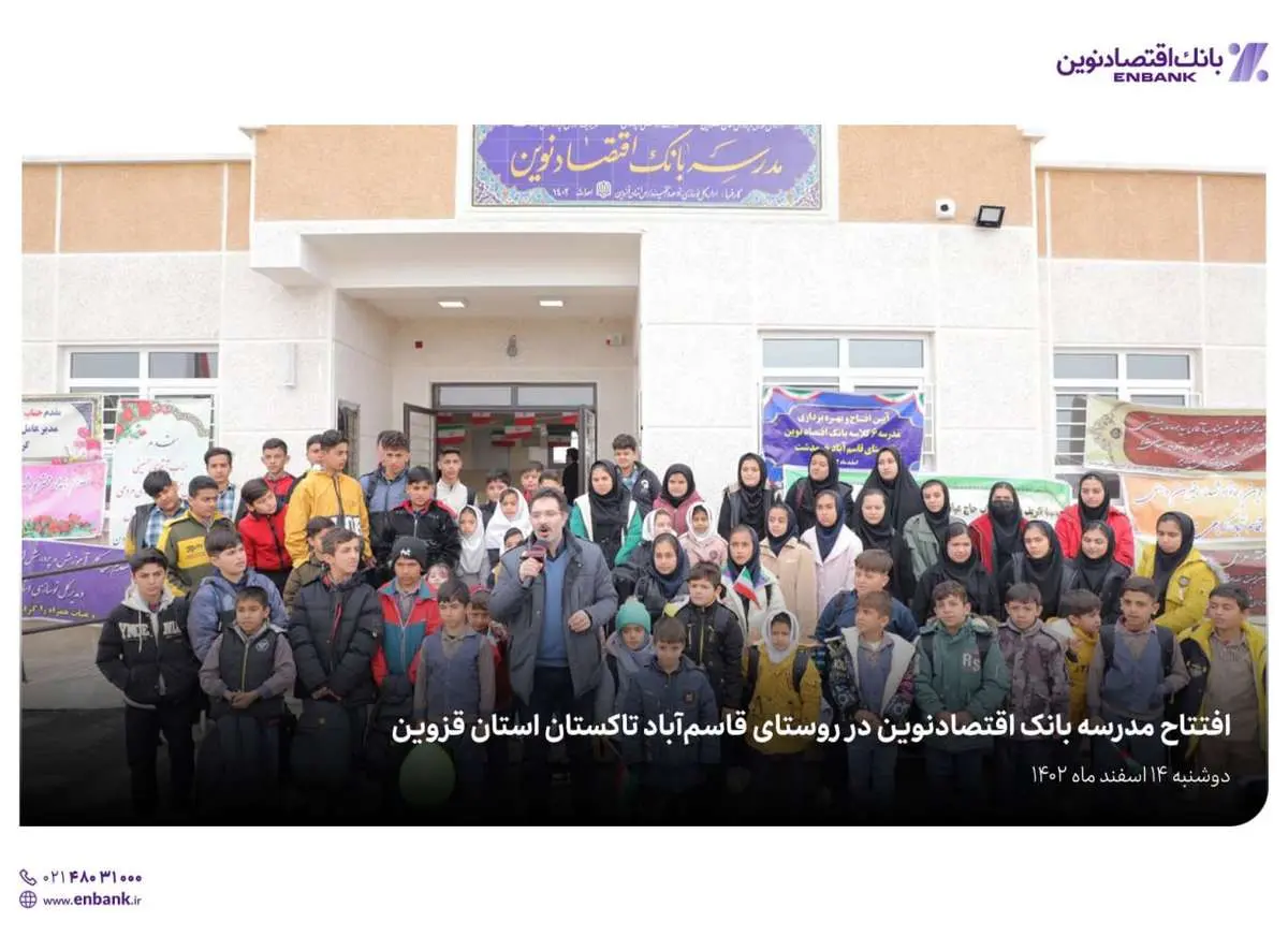 مدرسه بانک اقتصادنوین در قاسم‌آباد تاکستان به بهره‌برداری رسید