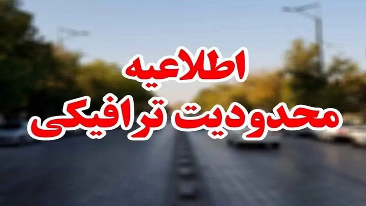 محدودیتهای ترافیکی پایان هفته اعلام شد