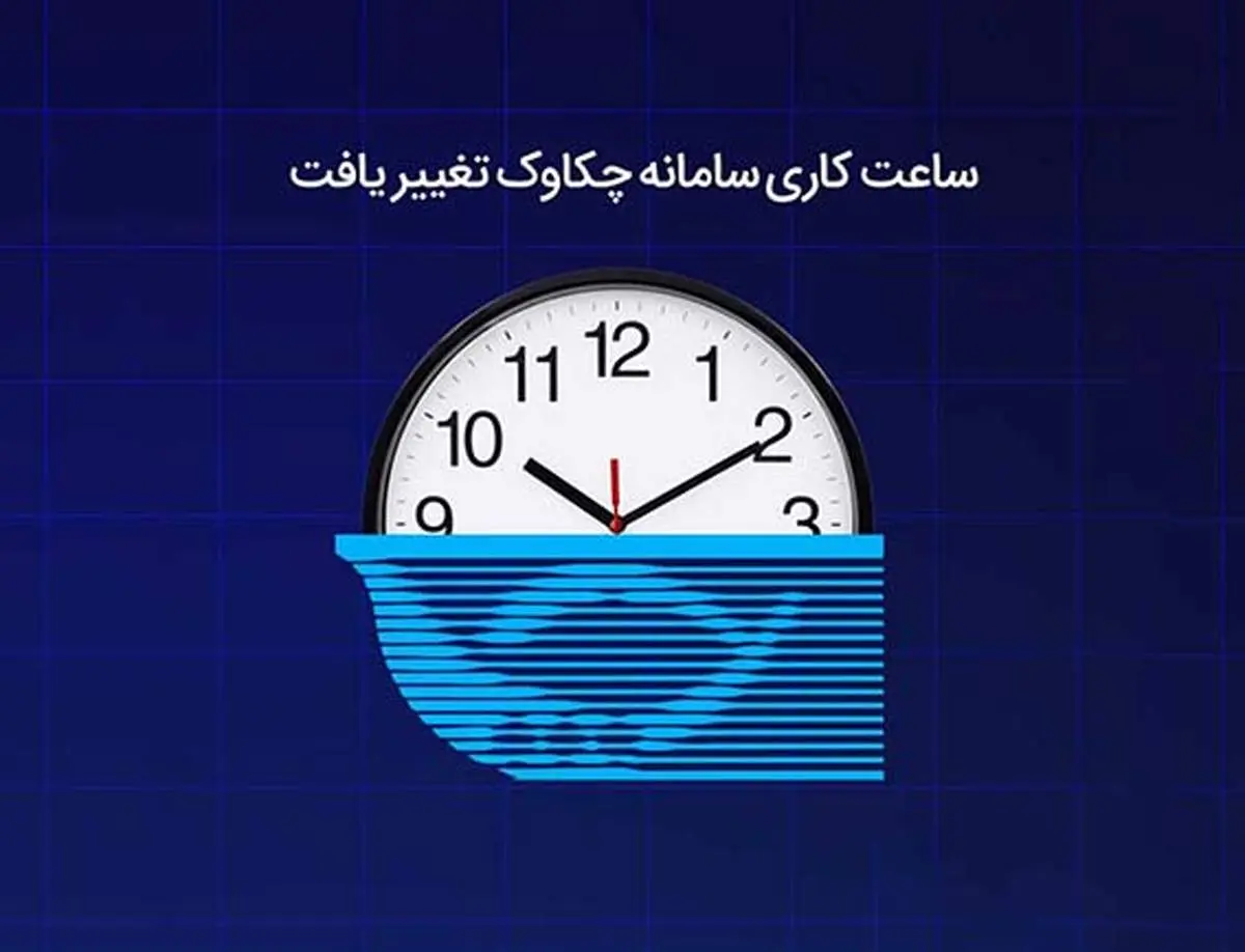 تغییر ساعت کاری سامانه چکاوک